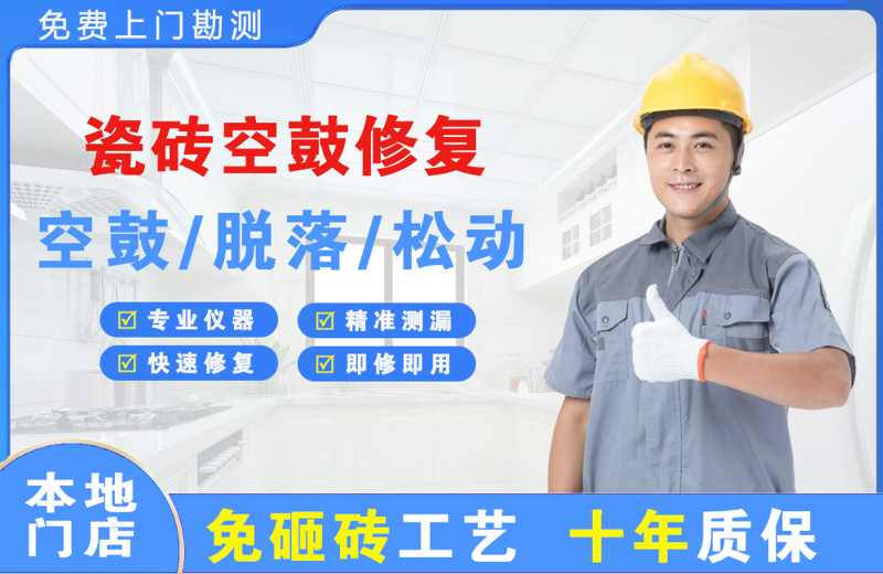 大英瓷砖空鼓修复
